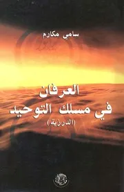 العرفان في مسلك التوحيد