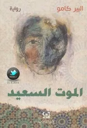 ♣الموت السعيد رواية لـ ألبير كامو