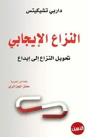 ♣النزاع الإيجابي تحويل النزاع إلي