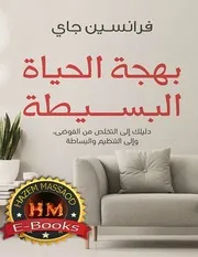 غلاف بهجة الحياة البسيطة