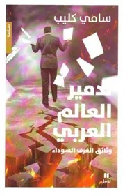 ♣تناقض الرؤي الجذور الايدلوجية للصراعات السياسية توما سوويل