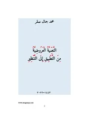 النَّصِّيَّةُ الْعَرُوضِيَّةُ مِنَ التَّطْبِيقِ إِلَى التَّنْظِيرِ