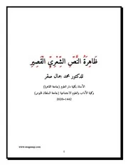 ظَاهِرَةُ النَّصِّ الشّعْرِيِّ الْقَصِيرِ