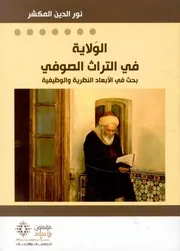 الولاية في التراث الصوفي