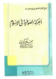 الحركة الصوفية في الإسلام