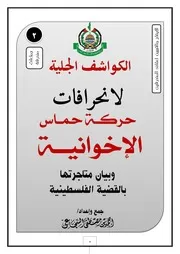 الكواشف الجلية لأنحرافات حماس الأخوانية