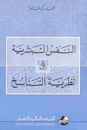 النفس البشرية ونظرية التناسخ