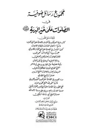 رسائل صوفية في الصلاة على خير البرية