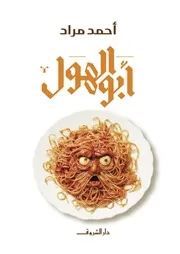 رواية ‫أبو الهول‬ رواياتي