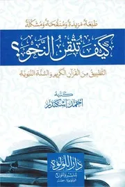 كيف تتقن النحو