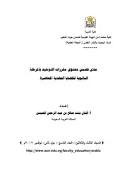 مدى تضمن محتوى مقررات التوحيد بالمرحلة