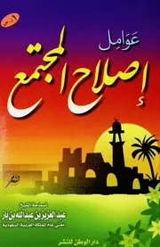 عوامل إصلاح المجتمع
