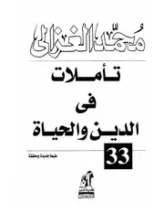 غلاف تأملات في الدين والحياة