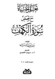 تعلم الحياة مع قصص سورة الكهف