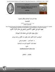 جهود ماليزيا في التطوير الاكاديمي والبحثي في مجال القران الكريم