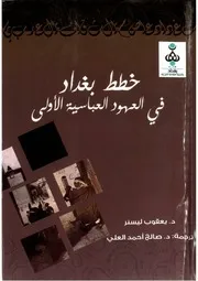 خطط بغداد في العهود العباسية الاولى