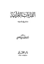 القراءات القرآنية : تاريخ وتعريف