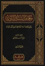 معالم السنة النبوية الجزء الثاني