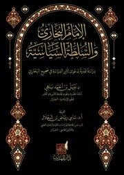 مقدمة كتاب البخاري والسياسة
