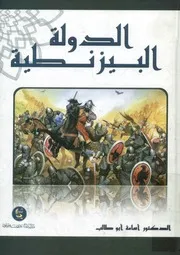 الدولة البيزنطية
