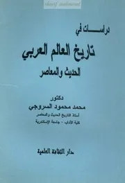 دراسات في تاريخ العالم العربي الحديث والمعاصر - السروجي