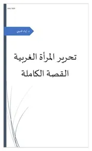 تحرير المرأة الغربية القصة الكاملة د إياد قنيبي