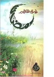 رمضان ثورة التغيير