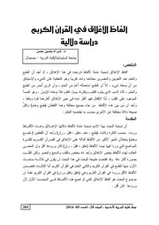 الأثر الدلالي لمعاني القرآن للفرّاءفي الكشّاف للزمخشريّ