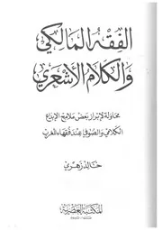 الفقه المالكي والكلام الأشعري