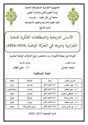 الأسس التاريخية والمنطلقات الفكرية للنخبة