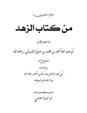 الجزء العشرون من كتاب الزهد للإمام أحمد