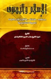 الإسلام والتصوف