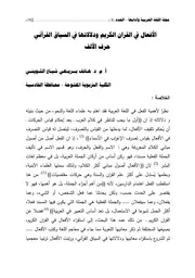 الأفعال في القران الكريم ودلالاتها في السياق القرآني ـ حرف الألف