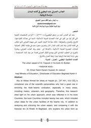 الجانب العمراني عند اليعقوبي في كتابه البلدان