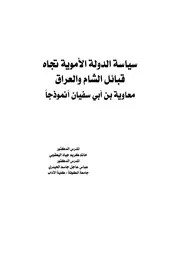 سياسة الدولة الأموية تجاه قبائل الشام والعراق