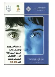 التقرير النهائي لبحث التوحد