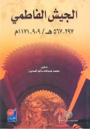 الجيش الفاطمي لمحمد العمايرة