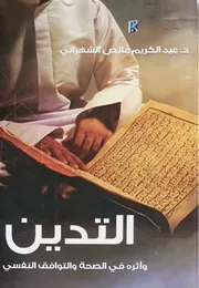 االتدين وأثره في الصحة والتوافق النفسي