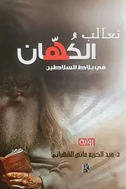 رواية ثعالب الكهان في بلاط السلاطين