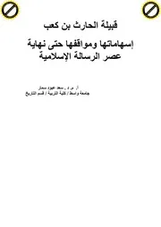 قبيلة الحارث بن كعب سماتها ومواقفها حتى نهاية عصر الرسالة الاسلامية