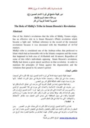 دور قبيلة مذحج في ثورة الامام الحسين ع