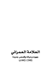القاضي العمراني رمز التجديد والوسطية في العصر الحديث