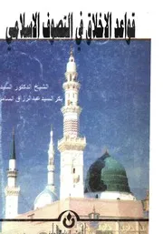 قواعد الأخلاق في التصوف الإسلامي