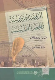 الروضة الفردوسية للآقشهري