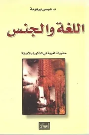 اللغة والجنس