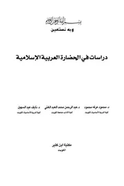 دراسات في الحضارة العربية الاسلامية