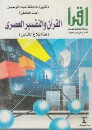القرآن والتفسير العصري