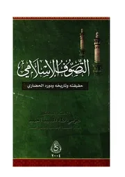 التصوف الإسلامي ودوره الحضاري