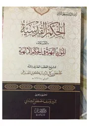 الحكم القدسية الصديقي