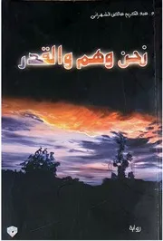 رواية نحن وهم والقدر